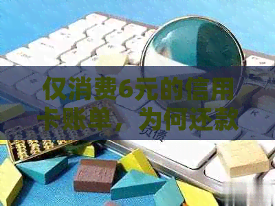 仅消费6元的信用卡账单，为何还款失败？解决办法在这里！