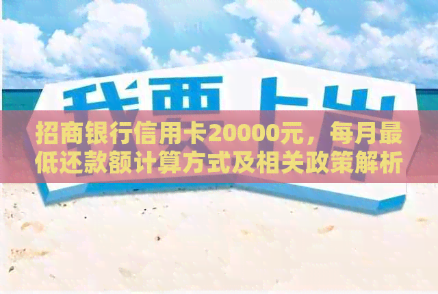 招商银行信用卡20000元，每月更低还款额计算方式及相关政策解析