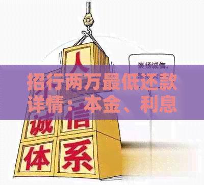 招行两万更低还款详情：本金、利息及总额