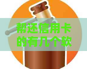 帮还信用卡的有几个软件啊？安全吗？有哪些是真的？