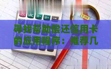 寻找帮助偿还信用卡的应用程序：推荐几个实用工具