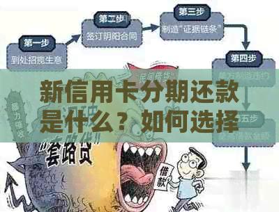 新信用卡分期还款是什么？如何选择最适合自己的还款方式？