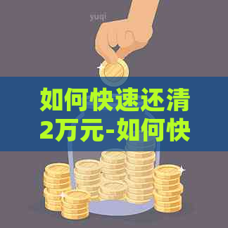 如何快速还清2万元-如何快速还清2万元贷款