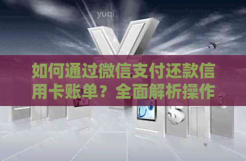 如何通过微信支付还款信用卡账单？全面解析操作步骤与注意事项