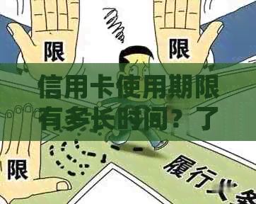 信用卡使用期限有多长时间？了解信用卡有效期及相关注意事项，确保合理使用