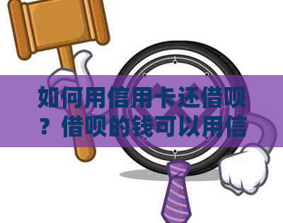 如何用信用卡还借呗？借呗的钱可以用信用卡还款吗？划算吗？