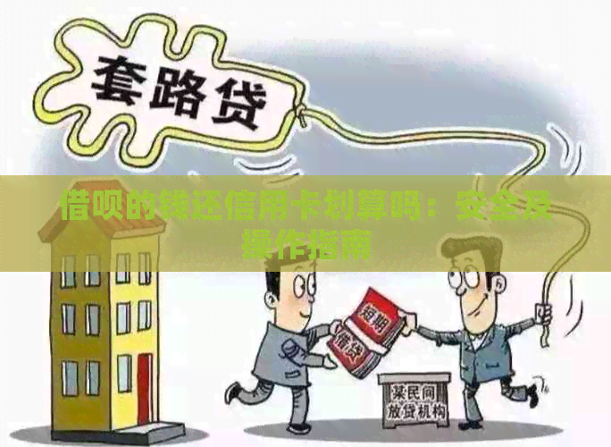 借呗的钱还信用卡划算吗：安全及操作指南