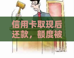 信用卡取现后还款，额度被占怎么办？解决策略和注意事项