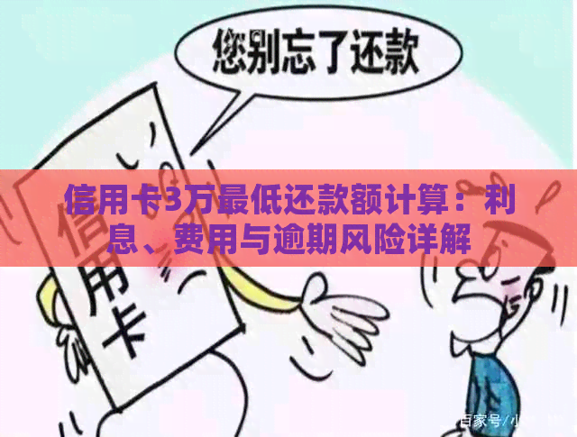 信用卡3万更低还款额计算：利息、费用与逾期风险详解