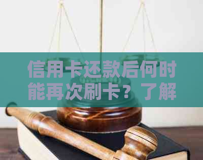 信用卡还款后何时能再次刷卡？了解信用额度恢复时间及相关注意事项