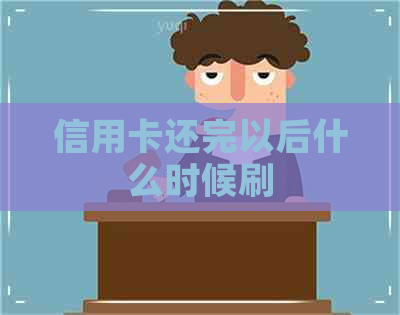 信用卡还完以后什么时候刷