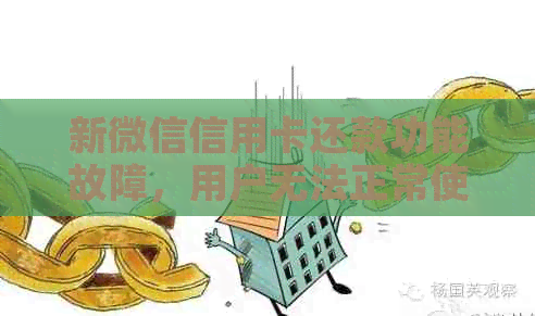 新微信信用卡还款功能故障，用户无法正常使用。