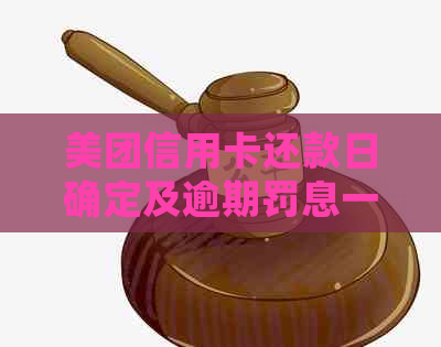 美团信用卡还款日确定及逾期罚息一览表