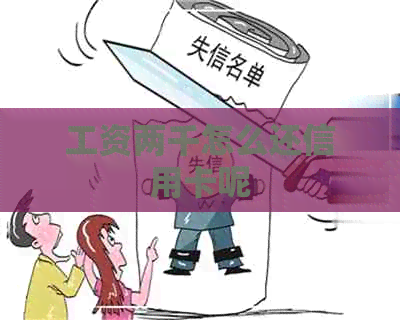 工资两千怎么还信用卡呢