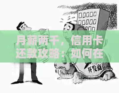 月薪两千，信用卡还款攻略：如何在有限收入下实现债务整合与信用管理