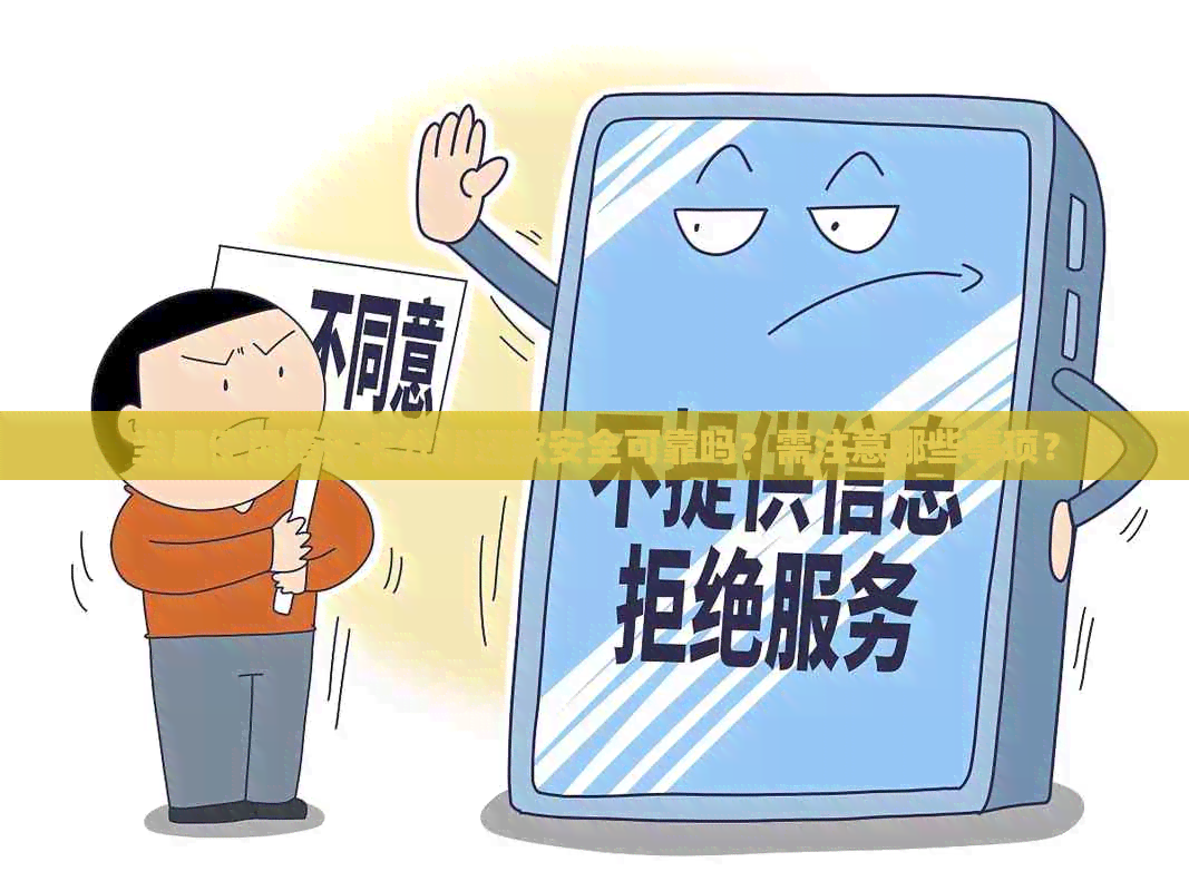 当月使用信用卡分期还款安全可靠吗？需注意哪些事项？