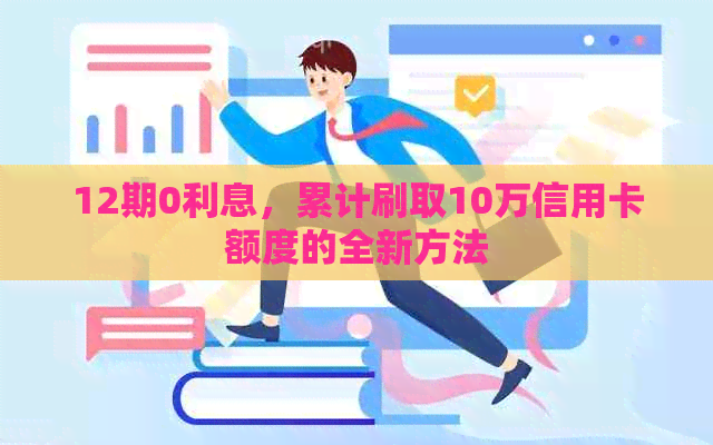 12期0利息，累计刷取10万信用卡额度的全新方法