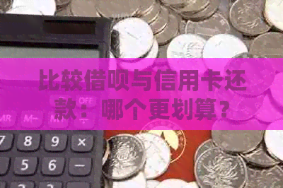 比较借呗与信用卡还款：哪个更划算？