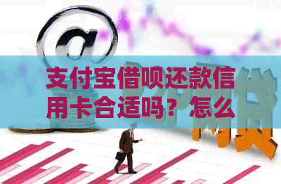 支付宝借呗还款信用卡合适吗？怎么用最划算？银行流水显示奖金怎么办？