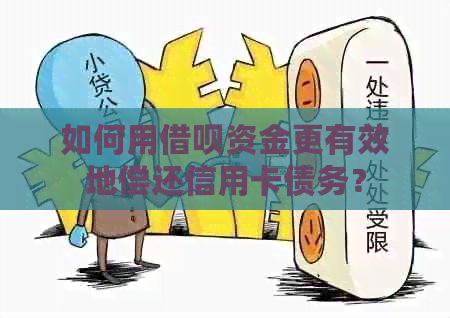 如何用借呗资金更有效地偿还信用卡债务？