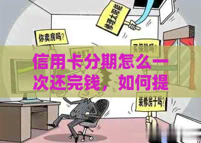 信用卡分期怎么一次还完钱，如何提前还款不再分期？