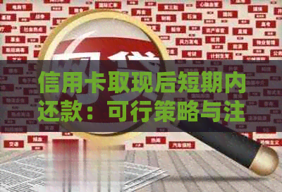 信用卡取现后短期内还款：可行策略与注意事项