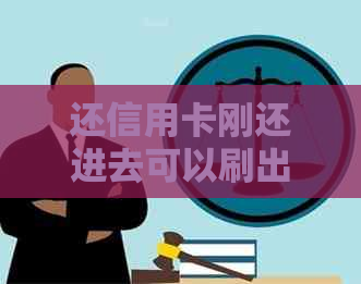 还信用卡刚还进去可以刷出来吗？安全吗？怎么办？