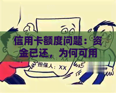 信用卡额度问题：资金已还，为何可用额度不？解答疑惑并探讨影响因素