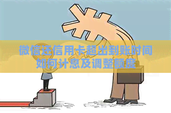 微信还信用卡超出到账时间如何计息及调整额度