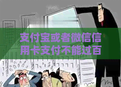 支付宝或者微信信用卡支付不能过百元，怎么办？