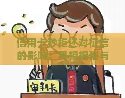 信用卡秒拒还对的影响：真相揭秘与应对策略