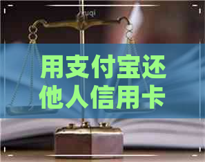 用支付宝还他人信用卡还款