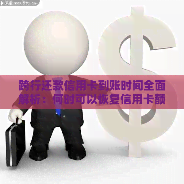 跨行还款信用卡到账时间全面解析：何时可以恢复信用卡额度及逾期处理方式