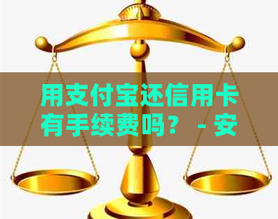 用支付宝还信用卡有手续费吗？ - 安全吗？手续费如何计算？