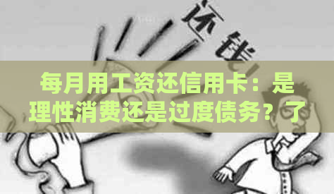 每月用工资还信用卡：是理性消费还是过度债务？了解详情和建议