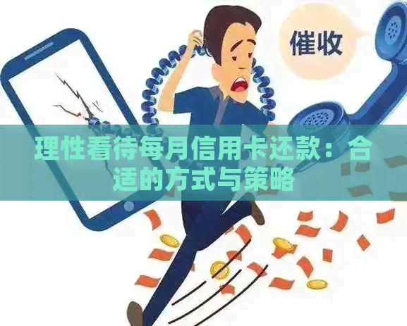 理性看待每月信用卡还款：合适的方式与策略