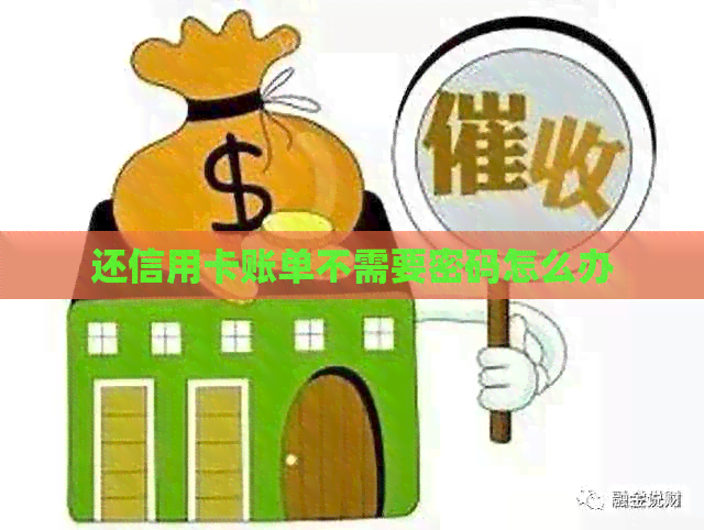 还信用卡账单不需要密码怎么办