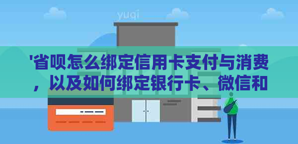 '省呗怎么绑定信用卡支付与消费，以及如何绑定银行卡、微信和支付宝'