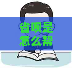 省呗是怎么帮还信用卡的