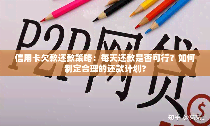 信用卡欠款还款策略：每天还款是否可行？如何制定合理的还款计划？