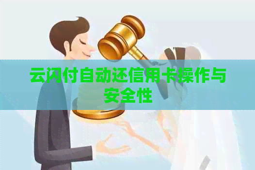 云闪付自动还信用卡操作与安全性