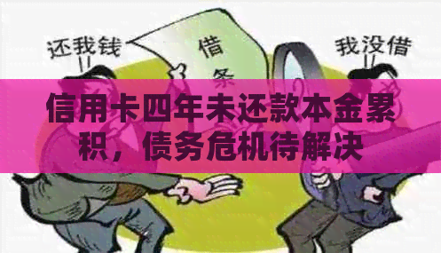 信用卡四年未还款本金累积，债务危机待解决