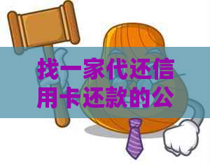 找一家代还信用卡还款的公司：风险与可靠性分析