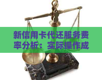 新信用卡代还服务费率分析：实际操作成本及收费模式全解析