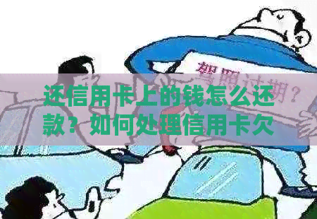 还信用卡上的钱怎么还款？如何处理信用卡欠款？