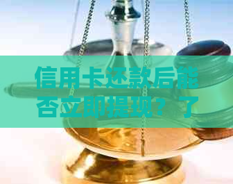 信用卡还款后能否立即提现？了解关于信用卡取现的详细步骤和时间限制