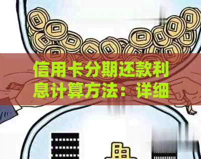 信用卡分期还款利息计算方法：详细指南与解析