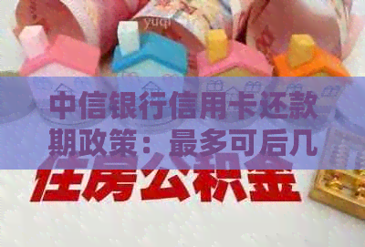 中信银行信用卡还款期政策：最多可后几天？