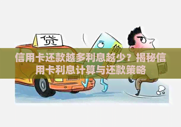 信用卡还款越多利息越少？揭秘信用卡利息计算与还款策略