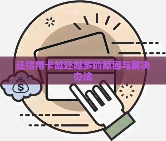 还信用卡越还越多的原因与解决办法